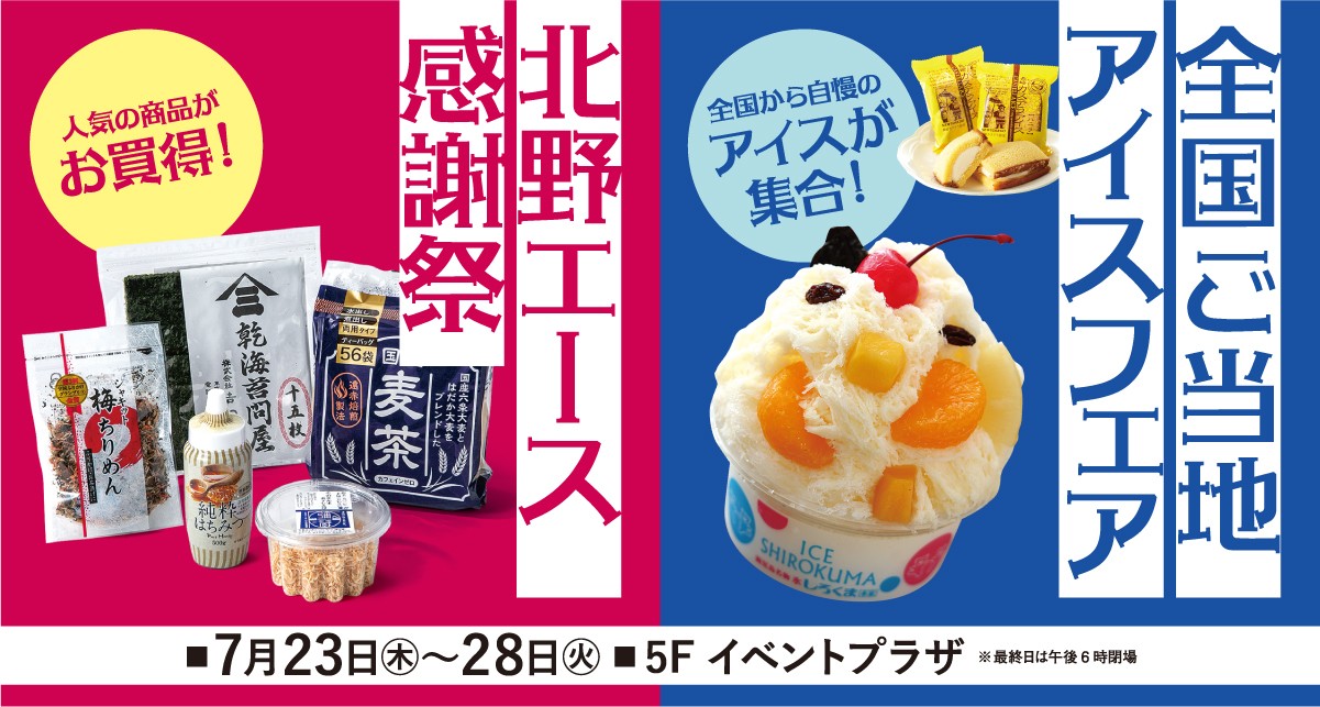 北野エース感謝祭/全国ご当地アイスフェア